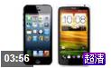 视频:对比评测！！iPhone 5 vs HTC One X！！