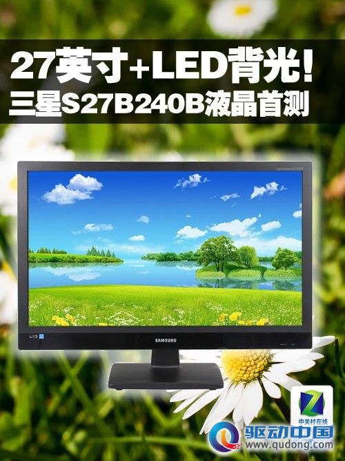 27吋+LED背光！三星S27B240B液晶首测 