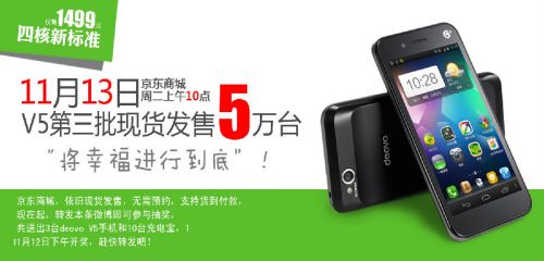 再发5万台 deovo V5第三轮即将开售 再发5万台 deovo V5第三轮即将开售