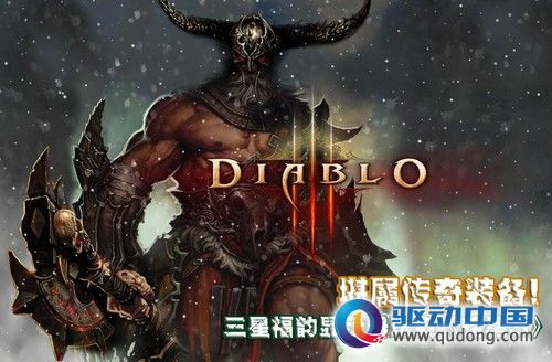堪属传奇装备!三星福韵显示器玩爽《暗黑3》
