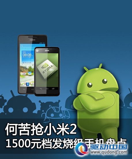 何苦抢小米2 1500元档发烧级手机盘点 