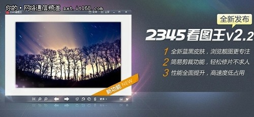 高效修图软件 2345看图王新版闪亮登场