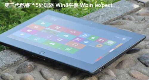 Windows8 Pro 平板电脑Wbin iexpect