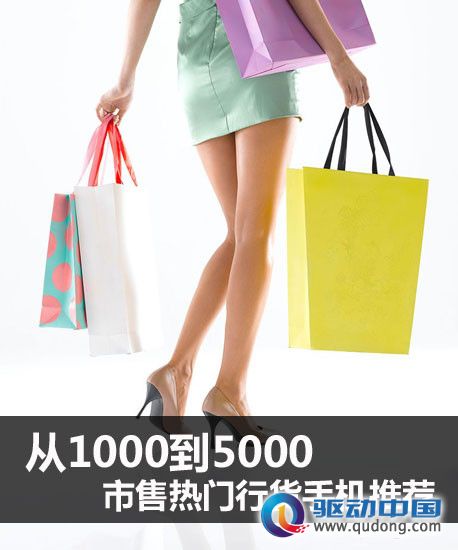 从1000到5000 市售热门行货手机推荐