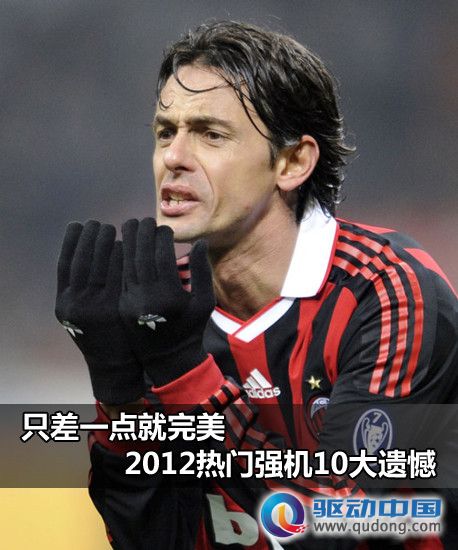 只差一点就完美 2012热门强机10大遗憾 