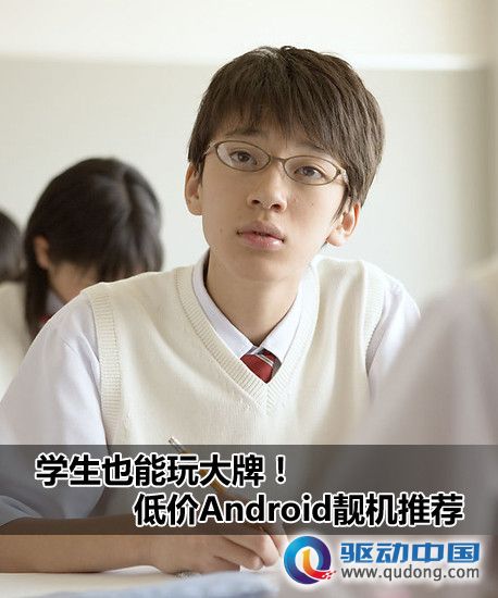 学生也能玩大牌 低价Android靓机推荐