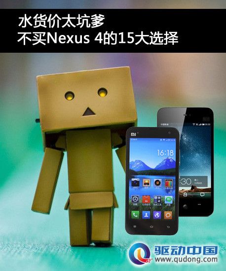 水货价太坑爹 不买Nexus 4的15大选择