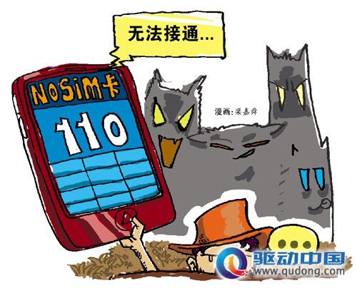手机“救命”功能难救命 “紧急呼叫”功能形同虚设