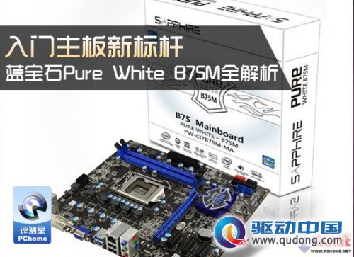 入门主板新标杆 蓝宝石冰晶B75全解析