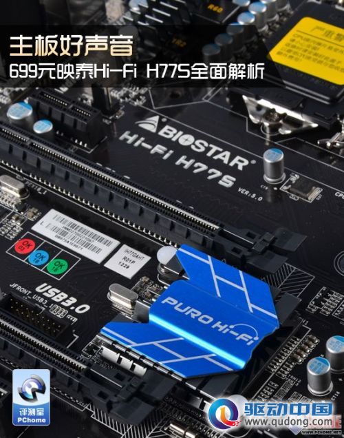 主板好声音!映泰Hi-Fi H77S全面解析