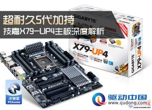 超耐久5代加持 技嘉X79-UP4深度解析