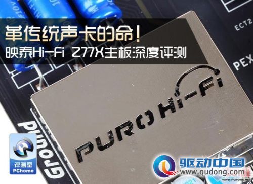 革传统声卡的命!映泰Hi-Fi Z77X评测