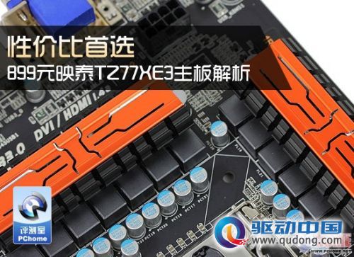 性价比首选 映泰TZ77XE3主板全面解析
