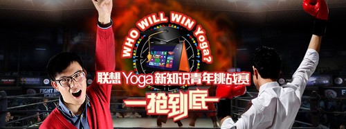 联想Yoga新知识青年挑战赛 万元大奖等你来拿！ 