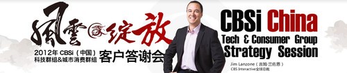 2012CBSi中国科技&城市消费群组客户会盛事将启