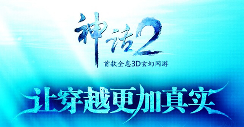 3D全息网游《神话2》评测 3D立体效果堪比电影