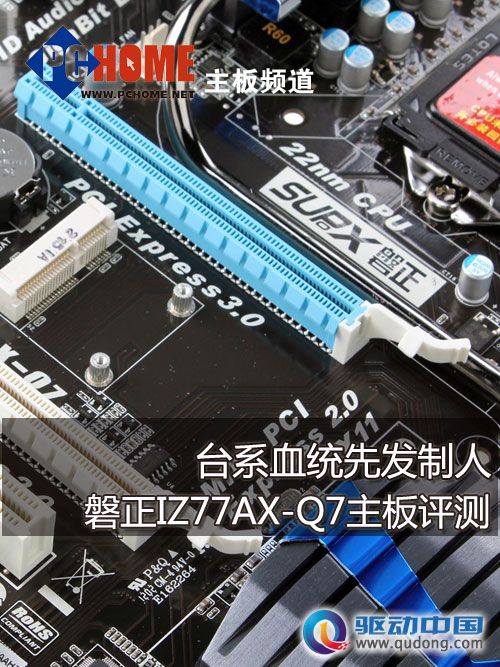 台系血统先发制人 磐正IZ77AX-Q7评测