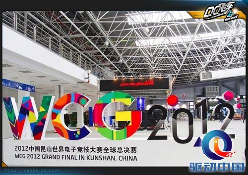 WCG2012世界总决赛开幕 《QQ飞车》现场燃战火