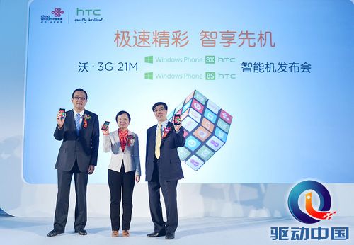 联合发布首批支持联通21兆网络的Windows Phone智能手机HTC 8X与HTC 8S从左至右:微软大中华区副总裁温涛、联通市场营销部总经理周友盟、HTC中国区总裁任伟光 联合发布首批支持联通21兆网络的Windows Phone智能手机HTC 8X与HTC 8S从左至右:微软大中华区副总裁温涛、联通市场营销部总经理周友盟、HTC中国区总裁任伟光
