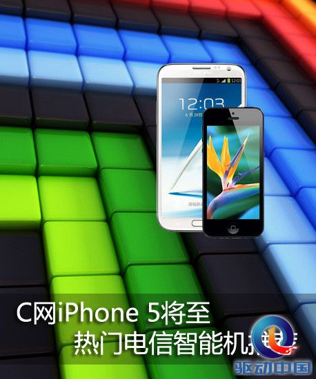 C网iPhone 5将至 热门电信智能机推荐