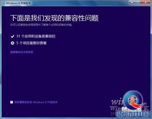 微软强烈推荐：使用“升级助手”升级到Windows 8