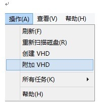 Windows 8新改进：一键挂载VHD（Win8e.com）