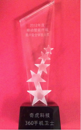 360手机卫士荣获移动智能终端用户安全体验大奖