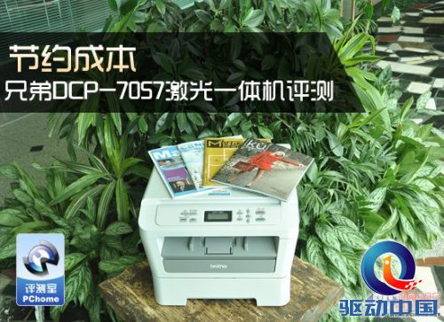 节约成本 兄弟DCP-7057一体机评测