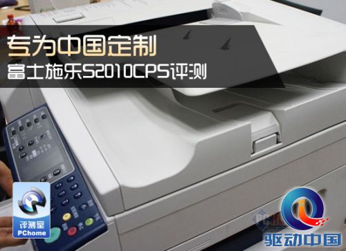 专为中国定制 富士施乐S2010CPS评测