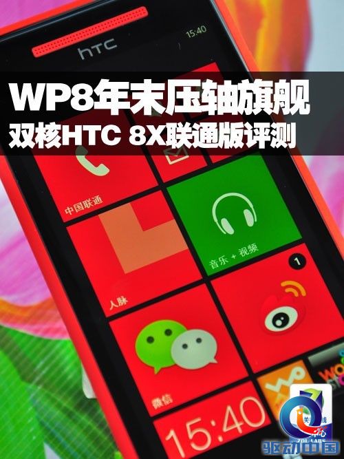 WP8年末压轴旗舰 双核HTC 8X联通版评测 