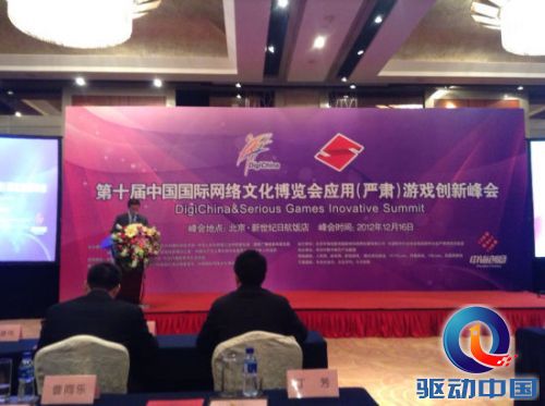中国国际网络文化博览会应用(严肃)游戏创新峰会