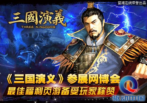 三国演义参展网博会 最佳福利页游备受玩家称赞