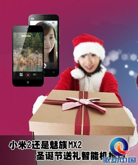 米2还是魅族MX2 圣诞节送礼智能机推荐