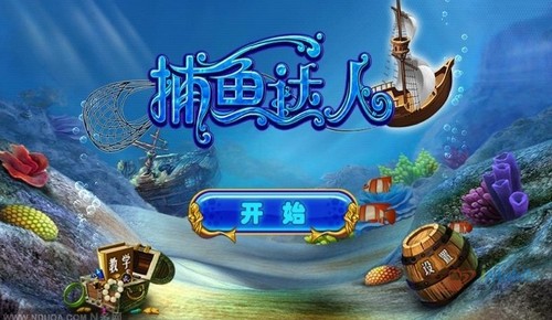 捕鱼达人 捕鱼达人