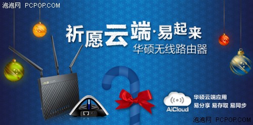 华硕无线网络产品圣诞祈愿 分享到“云端” 