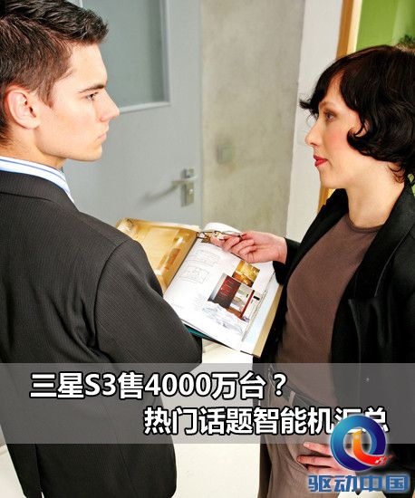 三星S3售4000万台?热门话题智能机汇总(01.06)
