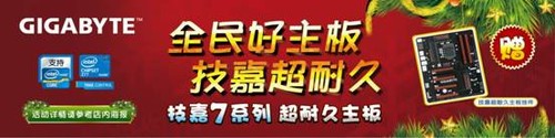 全民好主板技嘉超耐久圣诞送大礼 