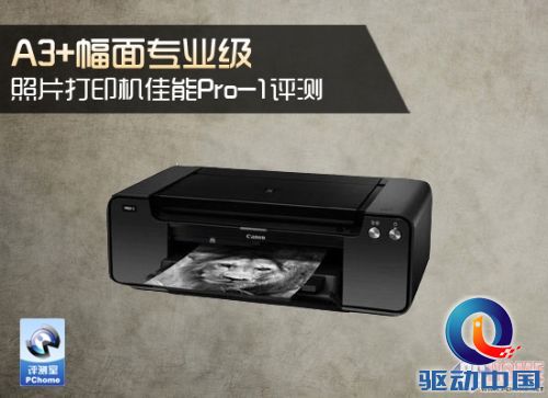 A3+幅面专业照片打印机佳能Pro-1评测