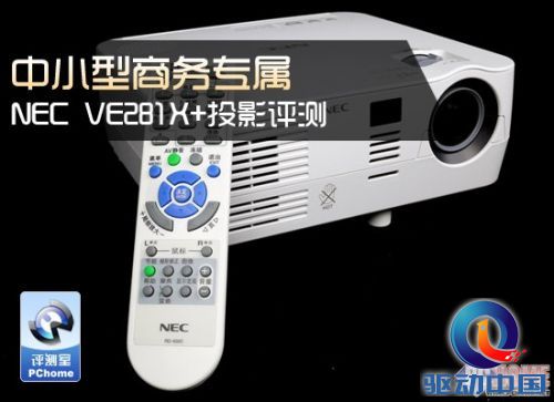 中小型商务专属 NEC VE281X+投影评测