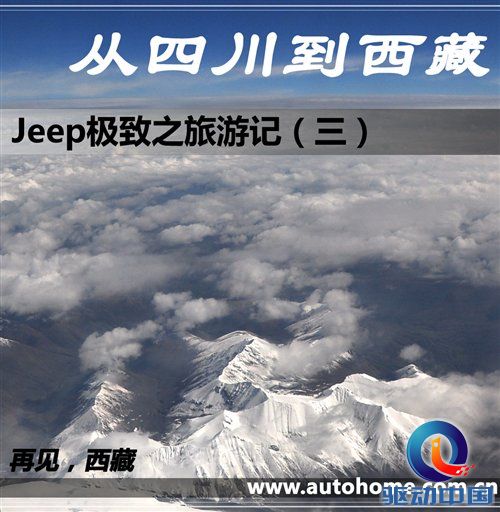 从四川到西藏 2010年Jeep极致之旅游记 汽车之家