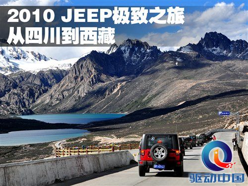 从四川到西藏 2010年Jeep极致之旅游记 汽车之家