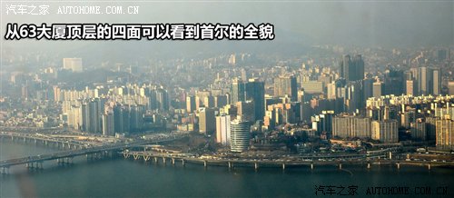 夜游汉江/参观现代总部 韩国首尔之见闻 汽车之家