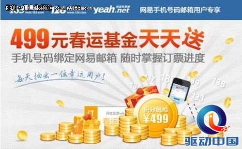 网易邮箱开通绿色发信通道方便用户订票