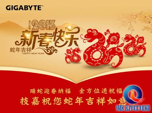 说明: C:\Users\wentao.wang\Desktop\2013W6\技嘉蛇年贺卡2.jpg
