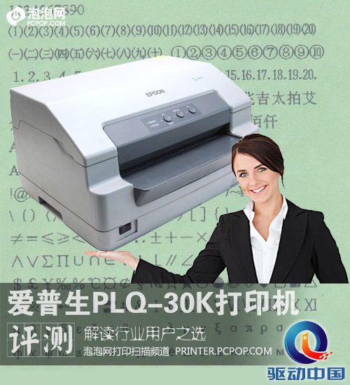 行业之选爱普生PLQ30K存折打印机解读 