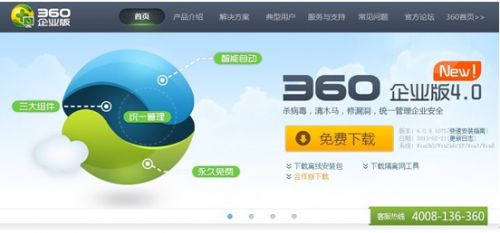 360企业版通过商务部严格考察 品质过硬绝对安全