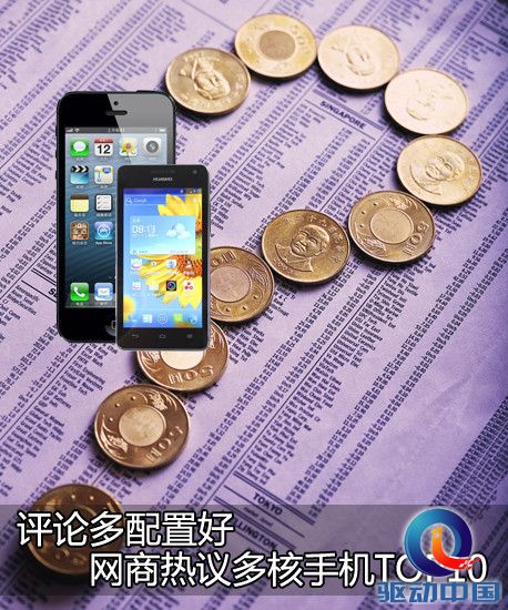 评论多配置好 网商热议多核手机TOP10