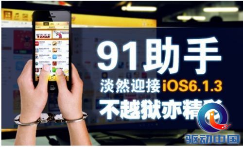 91助手淡然迎接iOS6.1.3 不越狱亦精彩