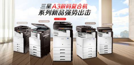 双核动力输出三星A3数码复合机让办公更高效 