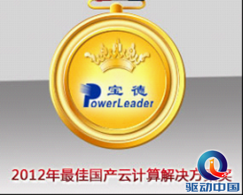 最佳国产云计算方案奖